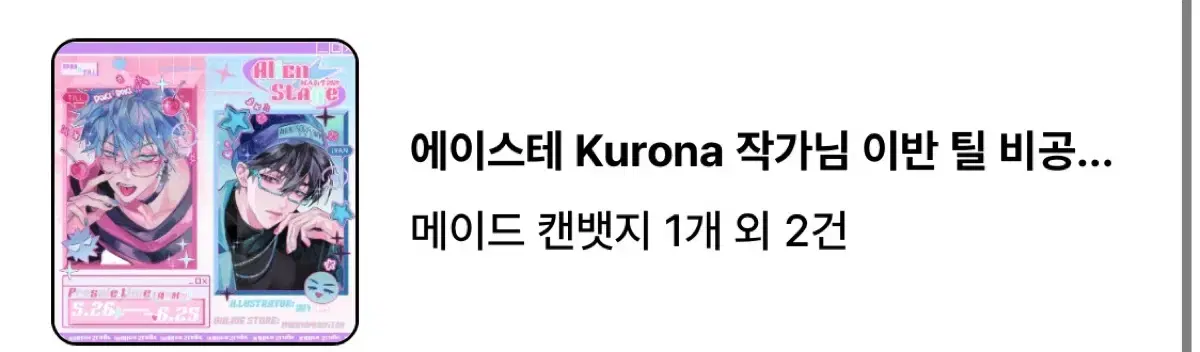 에이스테 Kurona 작가님 이반 틸 비공굿